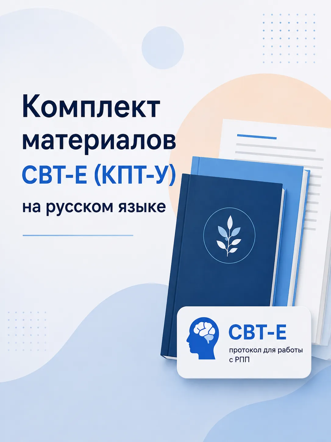 CBT-E на русском